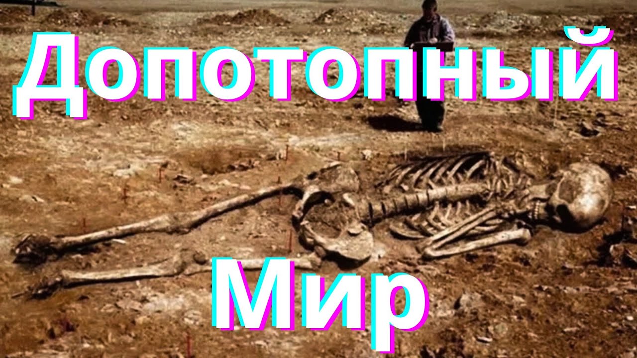 Допотопный Мир - Как Всё Начиналось (#12)