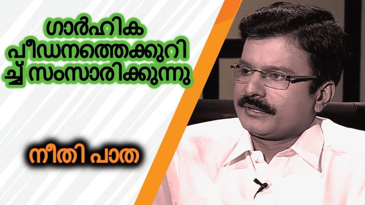 Neethi Patha - Adv. Prakash P Thomas talks on domestic violence