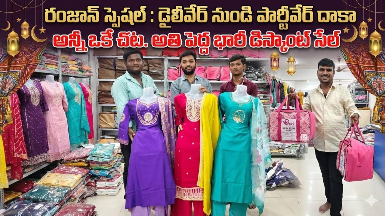 😱 రంజాన్ స్పెషల్ డైలీ వేర్ నుండి పార్టీవేర్ దాకా అన్నీ ఒకే చోట 👉అతిపెద్ద భారీ డిస్కౌంట్ సేల్ 🤷‍♀️