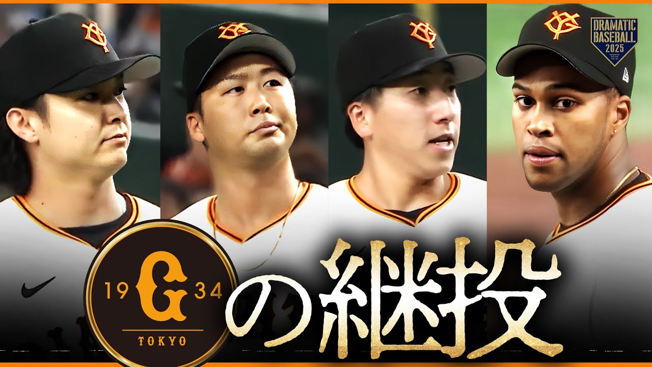 【巨人継投】田中瑛斗➡船迫大雅➡大勢➡マルティネス/2年連続40S達成