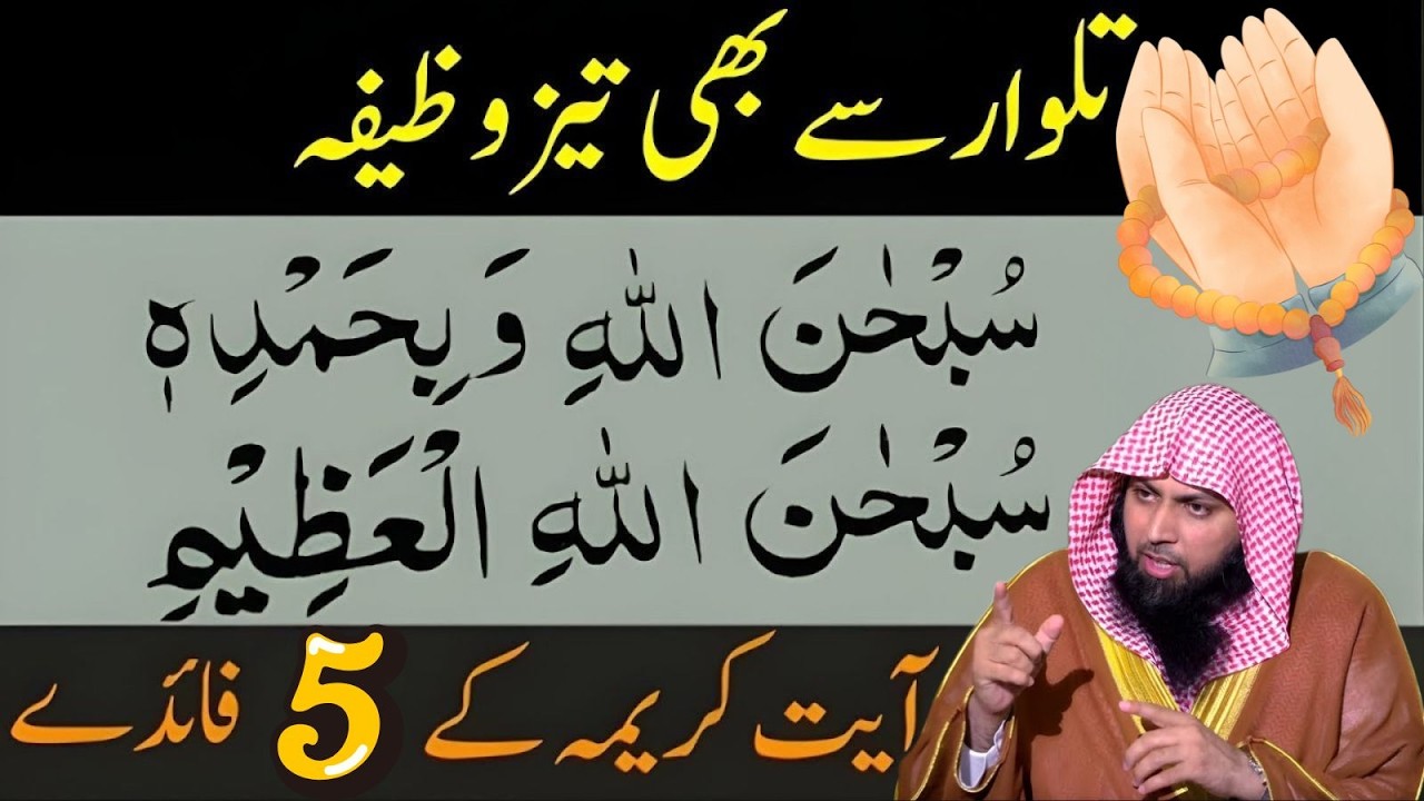 Sirf 1 Tasbeeh Ka Kamaal! SubhanAllahi Wa Bihamdihi & Ayat e Kareema – 5 Hairan Kun Fayde