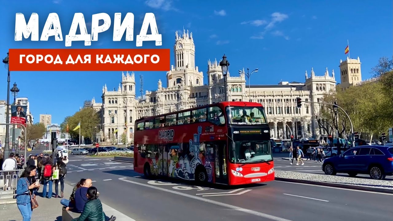 Мадрид | Город, в котором каждый найдёт себя