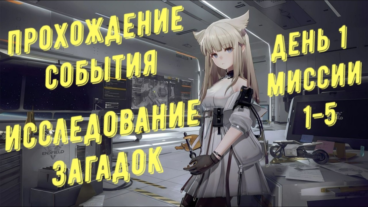 Arknights Endfield: прохождение события 