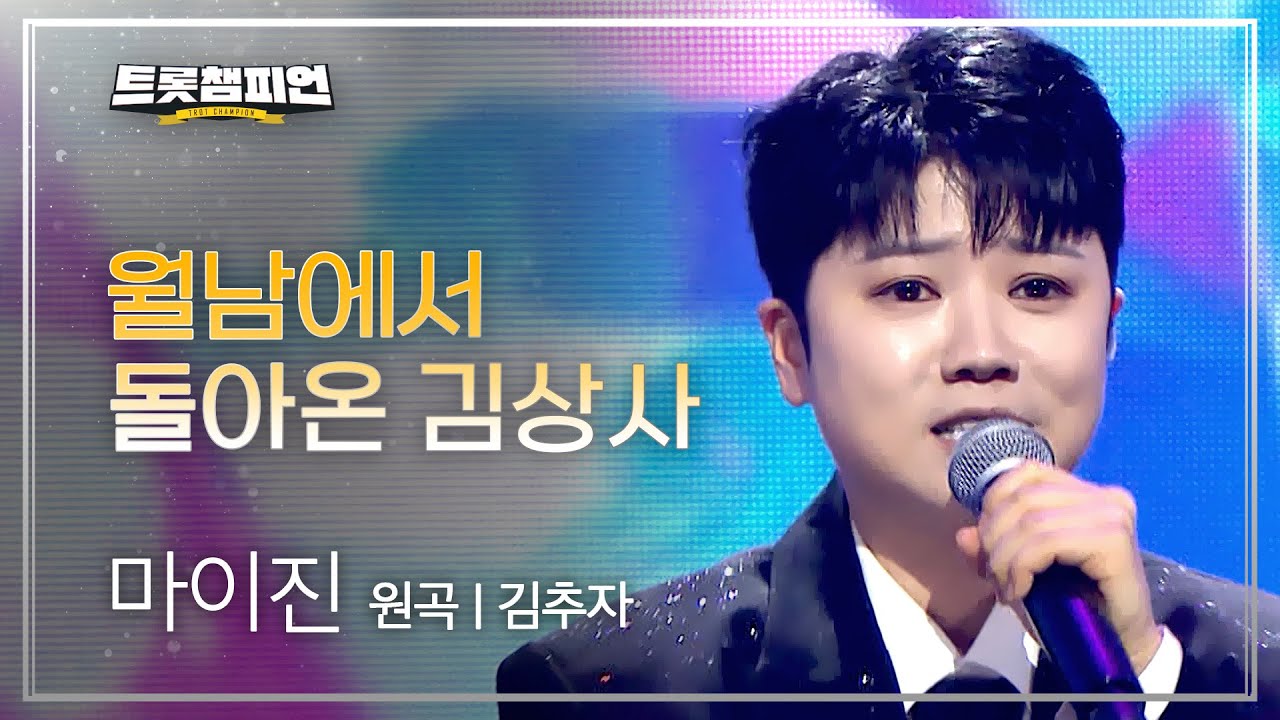 마이진 - 월남에서 돌아온 김상사 (원곡: 김추자) l 트롯챔피언 l EP.77