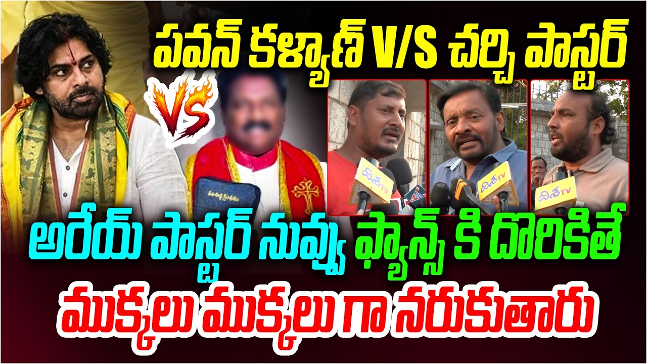 దొరికితే ముక్కలు ముక్కలుగా నరు*కుతారు🔥| Pastor Mass Warning to Pawan Kalyan | Pastor vs Pawan Kalyan
