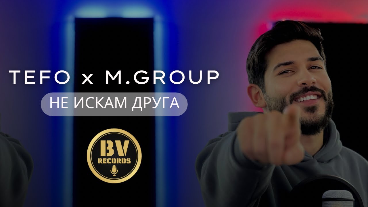 TEFO ft. Muceytin Group - NE ISKAM DRUGA / Тефо и Мюджейтин Груп - Не Искам Друга