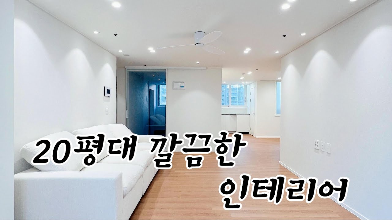 #부산인테리어 #인테리어 #조이컴퍼니 #화이트인테리어 #깔끔한집 #모던인테리어