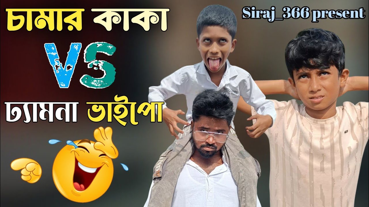 চামার কাকা VS ঢ্যামনা ভাইপো 😂 || Bengali Comedy Video || Siraj_366