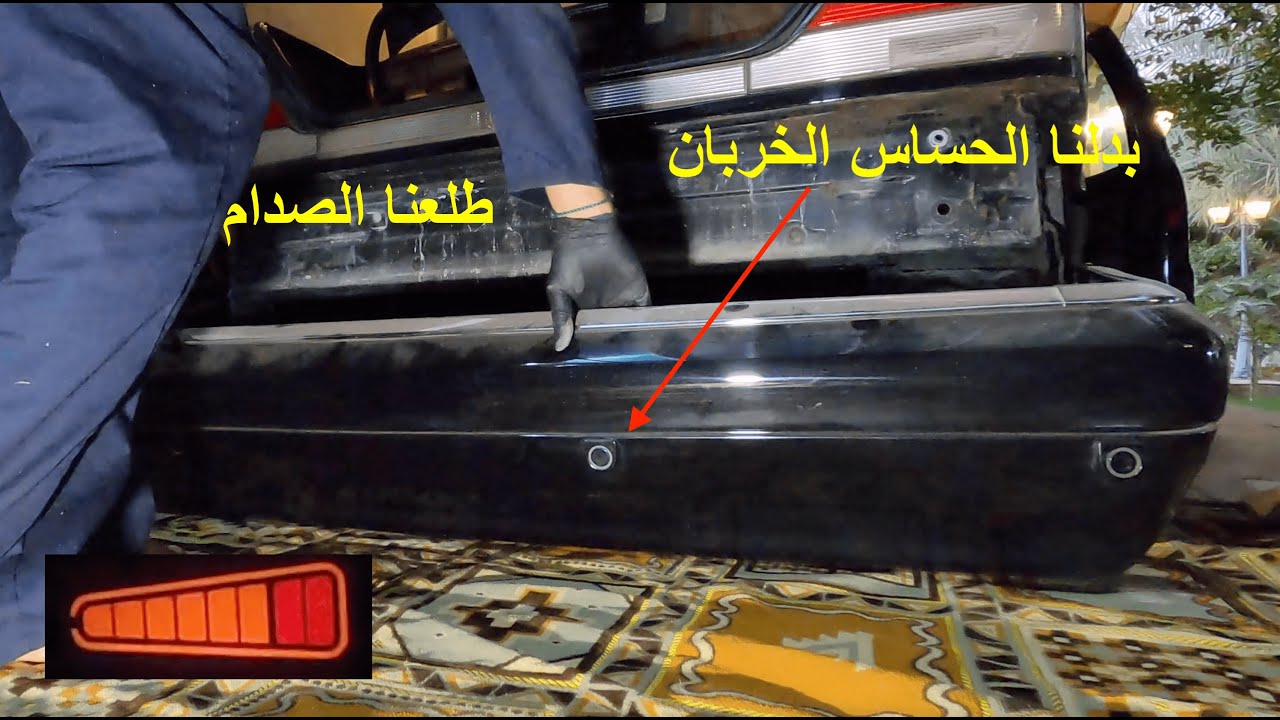 تشخيص مشكلة عطل الحساسات الخلفية و اصلاحها-مرسيدس بنز شبح