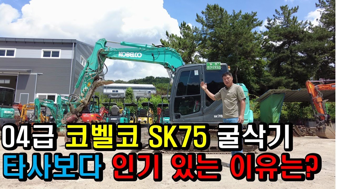 04급 코벨코 SK75 굴삭기 타사보다 인기 있는 이유는?