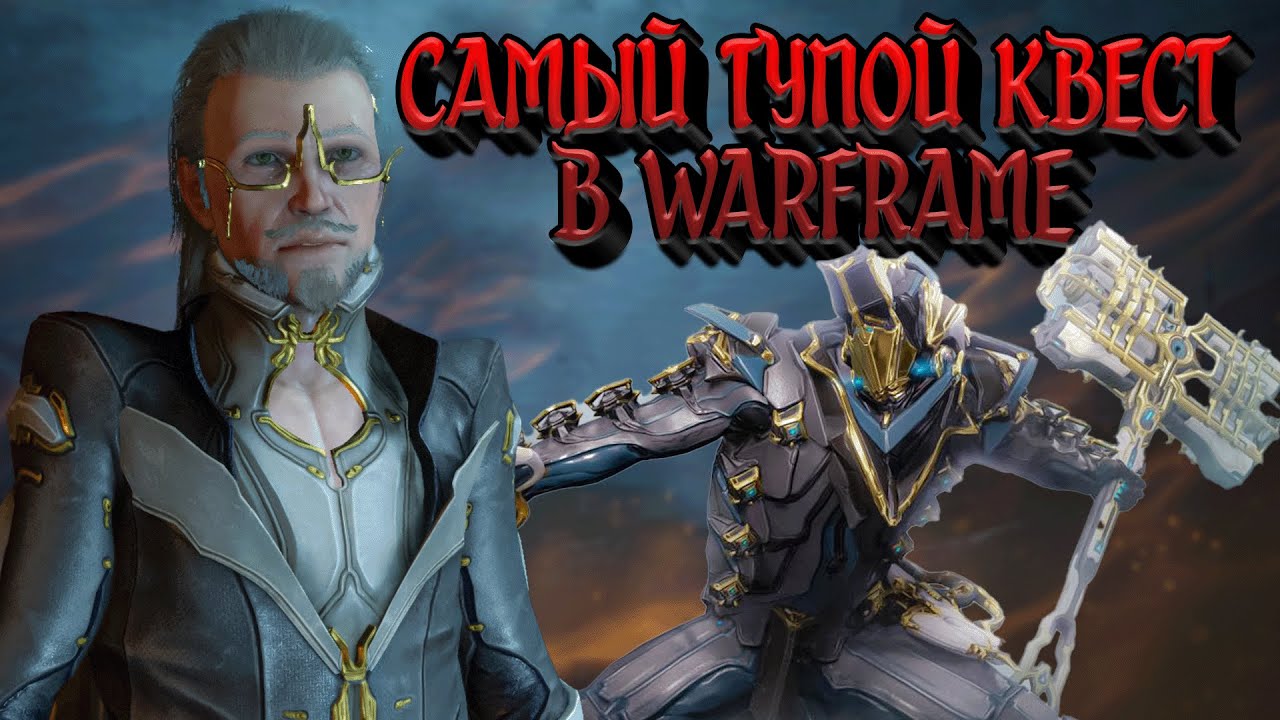 ХУДШИЙ квест | Warframe