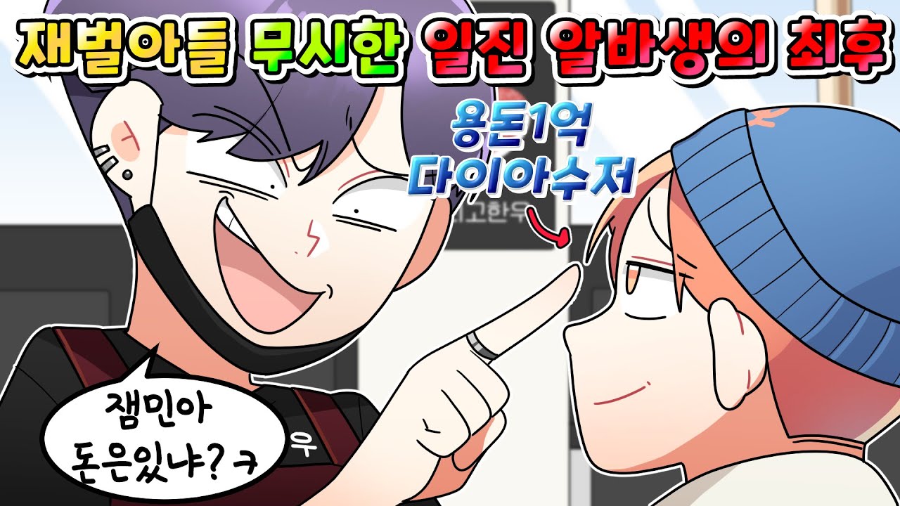 (사이다썰)용돈 1억 재벌집 막내아들 무시한 일진 알바생의 역대급 최후/영상툰/썰툰/