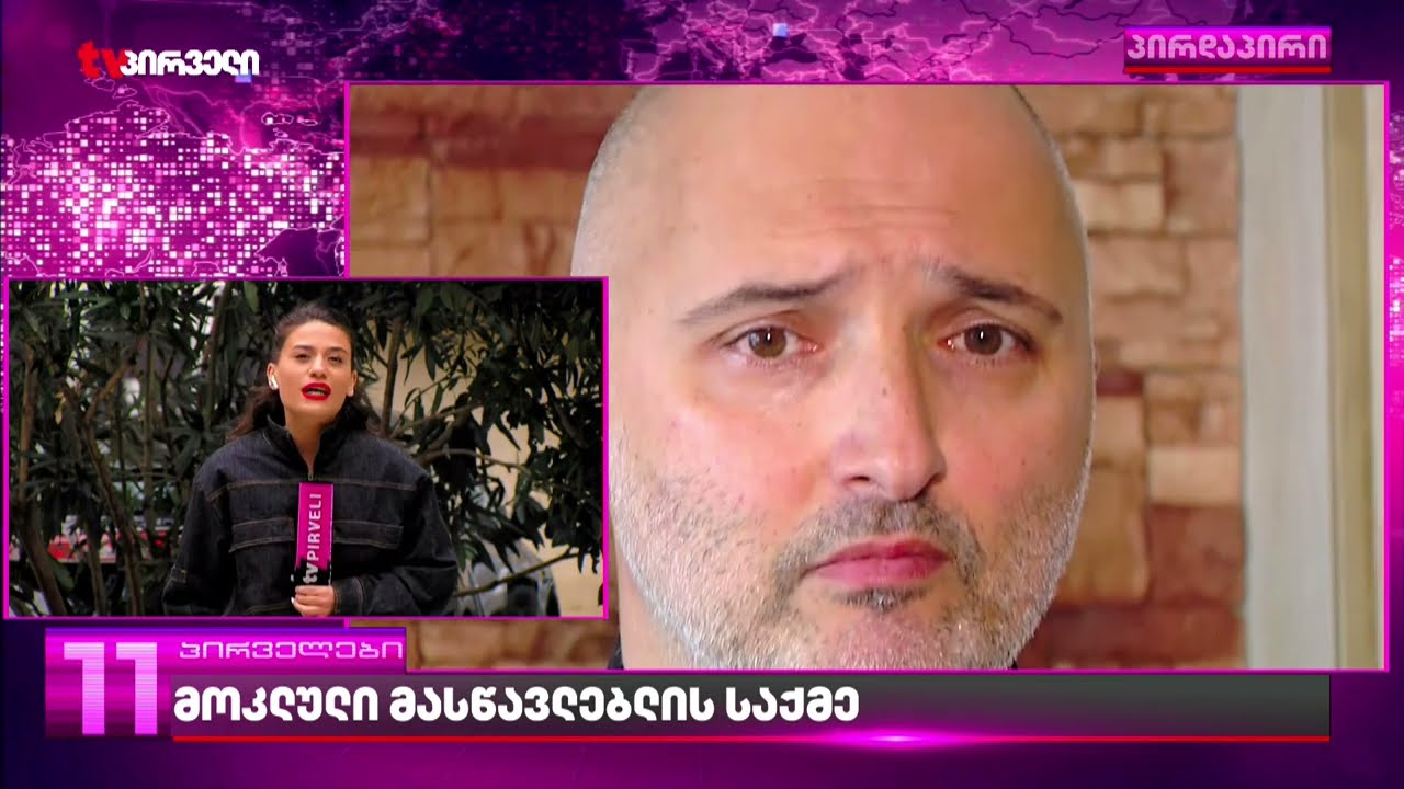 პირველი ინტერვიუ თბილისში მოკლული მასწავლებლის საქმეზე დაკავებული ერთ-ერთი ბრალდებულის მამასთან