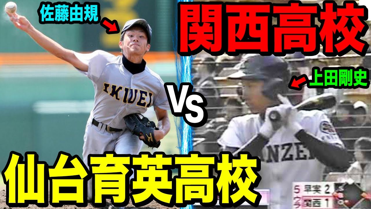 【高校野球】甲子園常連校、関西高校（岡山）と仙台育英（宮城）どっちがつらい？
