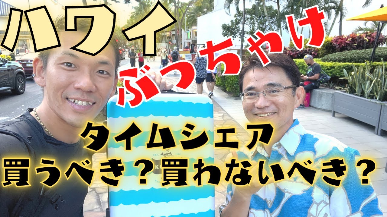 【ハワイ不動産】ぶっちゃけ！タイムシェアって買うべき？買わないべき？　人生を変えてしまうタイムシェアのひ❤︎み❤︎つ　第三弾
