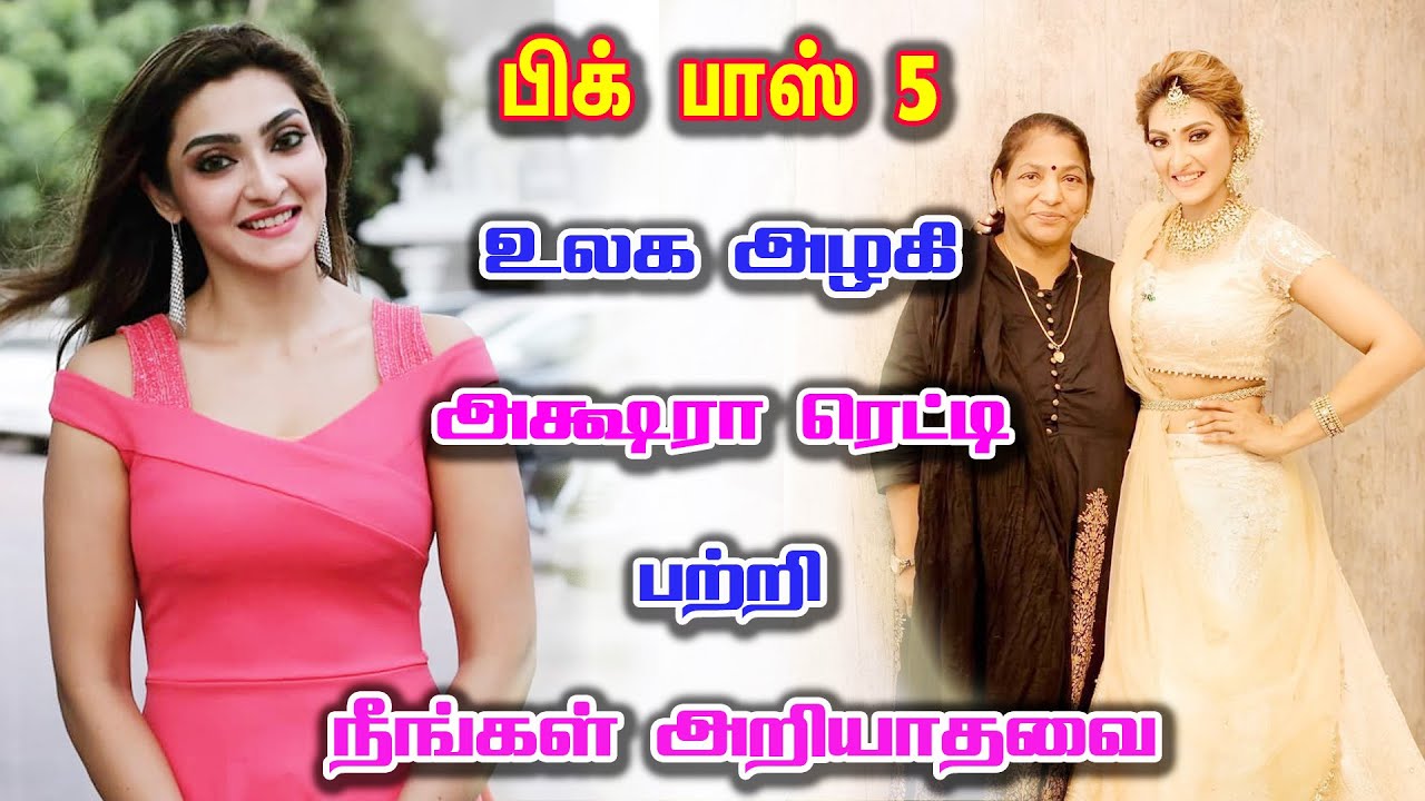 பிக் பாஸ் 5 அக்ஷரா ரெட்டி நிஜ குடும்பம்? | Bigg Boss 5 Tamil contestant Akshara Reddy Biography
