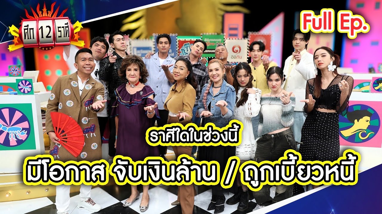 ราศีใดในช่วงนี้ มีโอกาส จับเงินล้าน? | ศึก 12 ราศี (Full) 29 ก.ย. 67