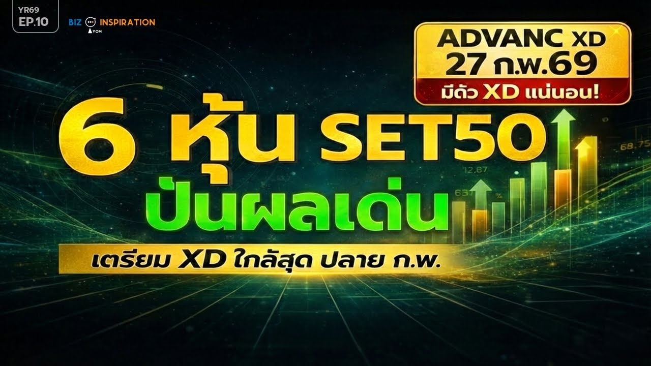 EP10 : 6 หุ้น SET50 ปันผลเด่น เตรียม XD ใกล้สุดปลาย ก.พ. [ยีลด์สูงสุดกว่า 9%] #หุ้นปันผล #หุ้นใหญ่