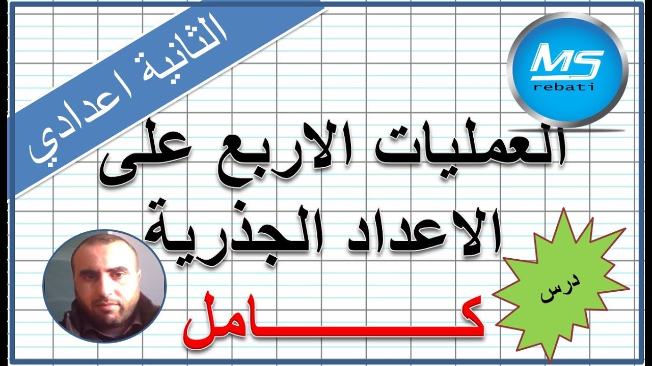 العمليات الاربع على الاعداد الجذرية كامل الثانية اعدادي