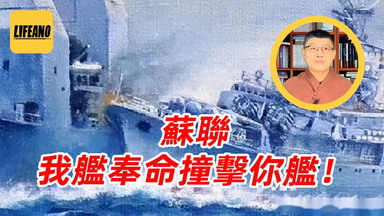 袁Sir聊军舰&ldquo;追尾&rdquo;：玩这个，俄爹是行家！#lifeano漫聊