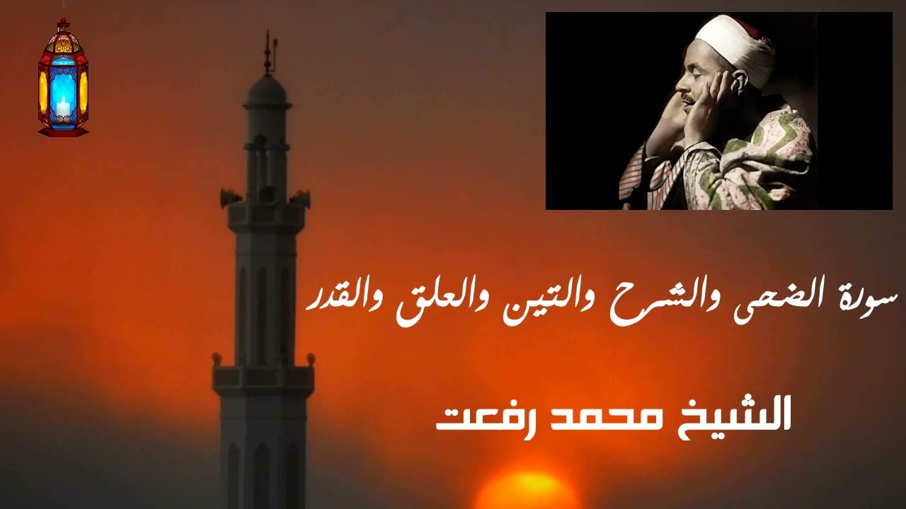 روائع الشيخ محمد رفعت فى رمضان