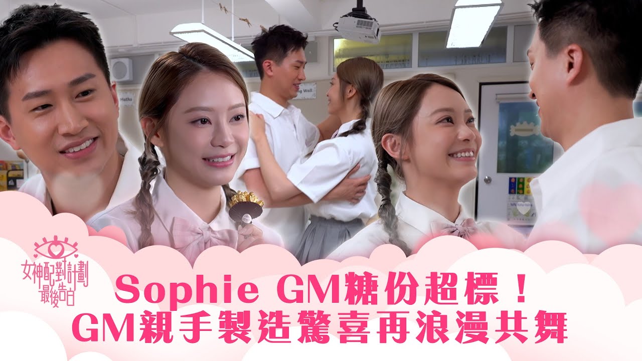 女神配對計劃｜Sophie GM糖份超標！GM親手製造驚喜再浪漫共舞｜李芷晴 葉蒨文 梁敏巧 關嘉敏 羅毓儀｜戀愛綜藝 真人騷｜TVB綜藝