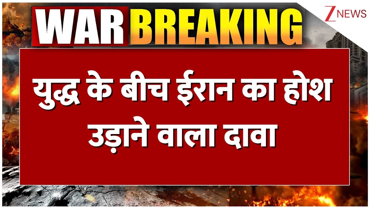 Iran Vs Israel Conflict : युद्ध के बीच ईरान का होश उड़ाने वाला दावा | Breaking news | America | Trump