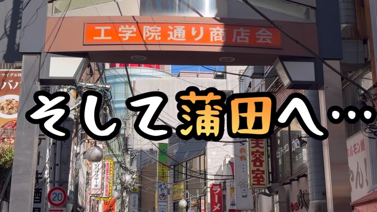 この日もしっかりフラれながら蒲田に向かったプロクズ師