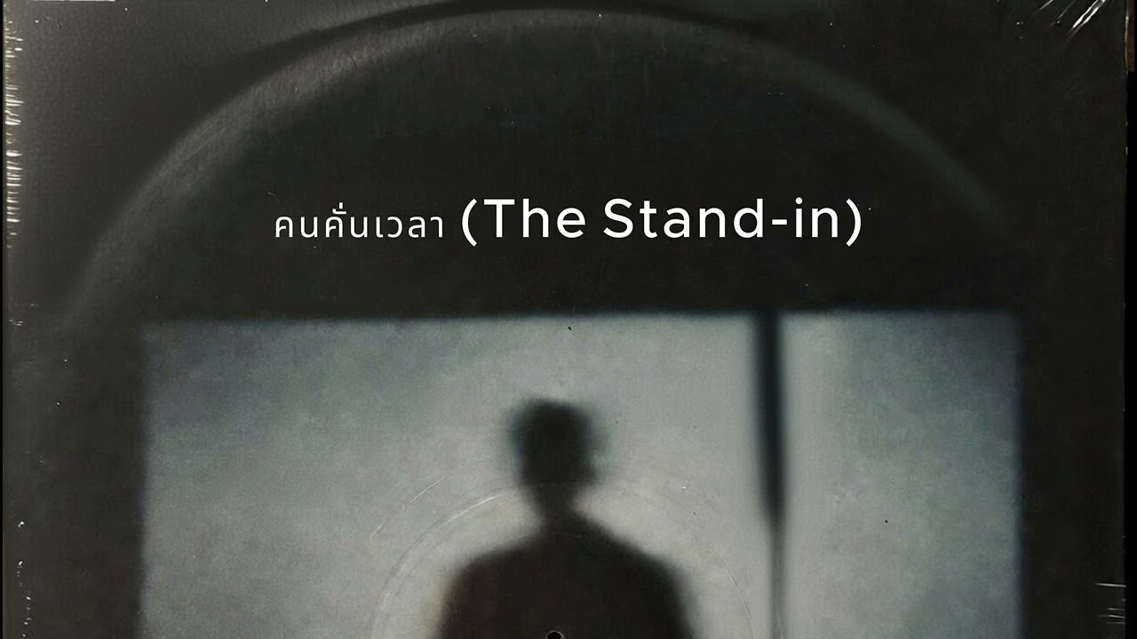 คนคั่นเวลา The Stand in