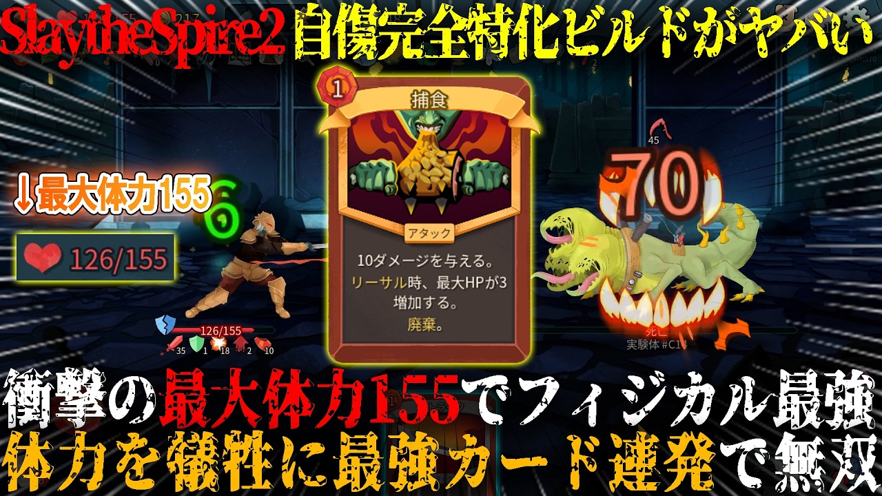 【Slay the Spire 2】自傷完全特化ビルドで衝撃の最大体力155...！？捕食でフィジカル最強に。体力を犠牲に最強カード連発アイアンクラッドぶっ壊れビルドでスレスパ2攻略！【steam】