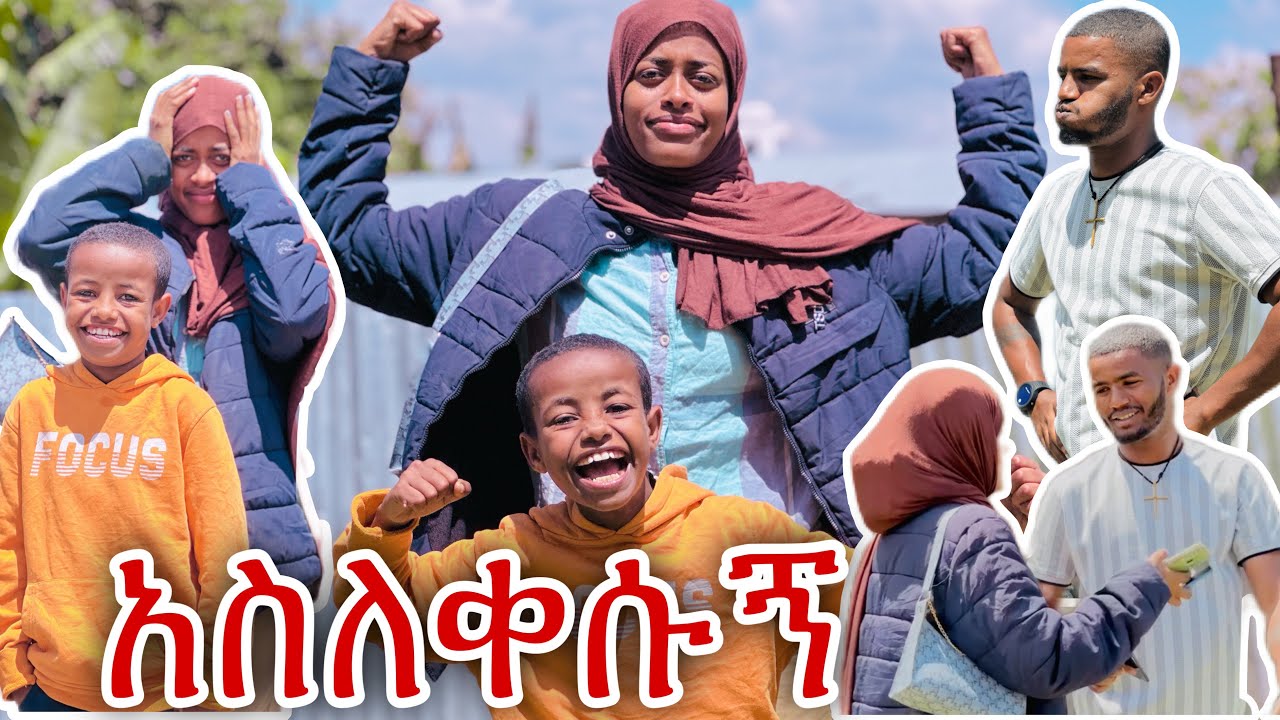 📢ሀናን እና ትንሹ ተጫወቱብኝ