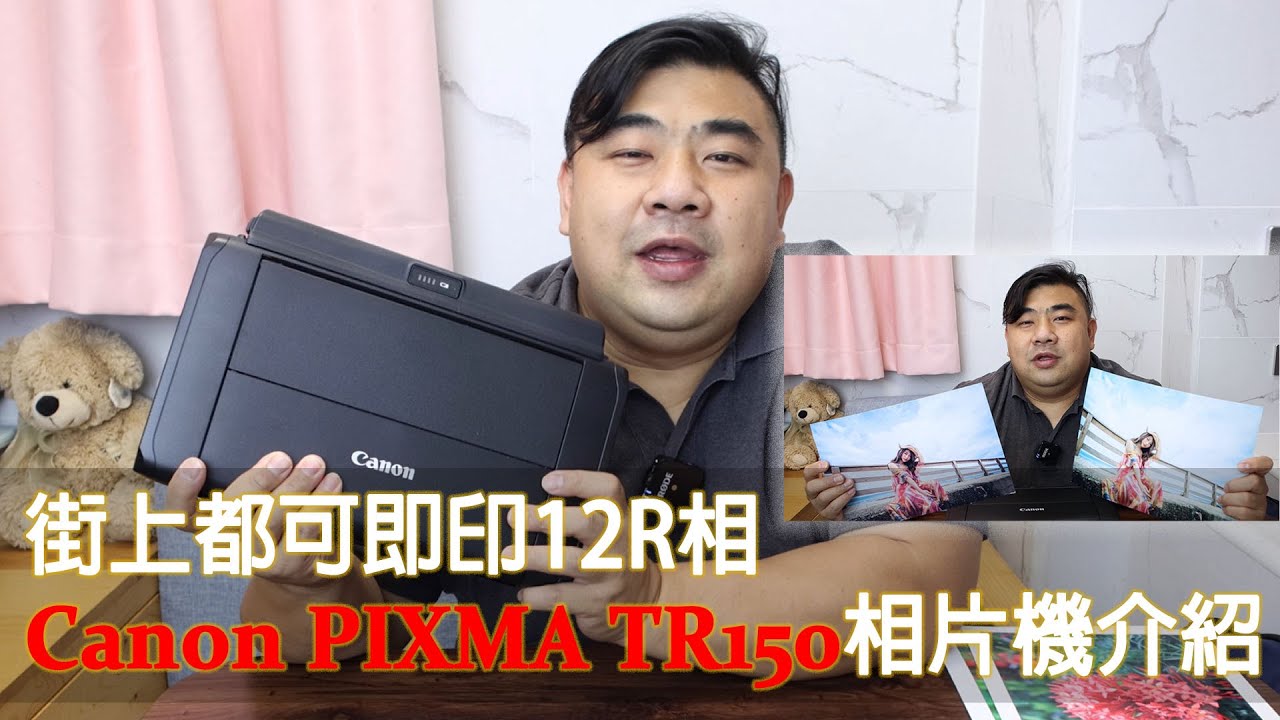街上都可即印 12R 相   Canon PIXMA TR150 相片機介紹