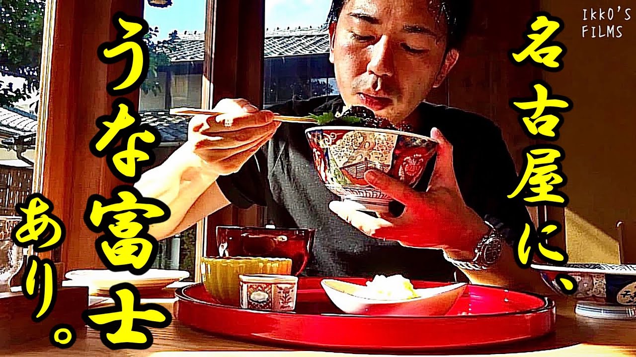 【うなぎ⑦】炭焼うな富士 白壁別邸: 名古屋を代表する鰻店！圧巻の肝入り上うなぎ丼は争奪戦！