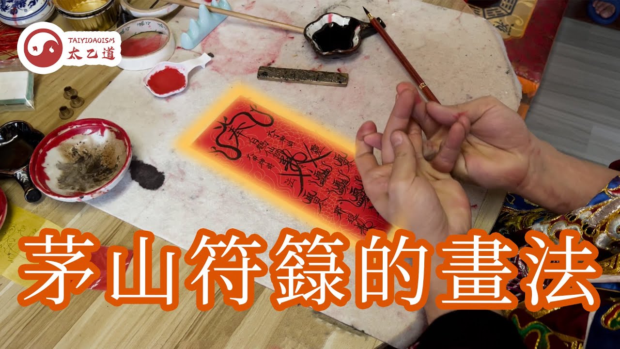 茅山符籙書畫的流程及步驟｜總是請到列印量產的假符？教你分辨！｜太乙道小知識 EP03