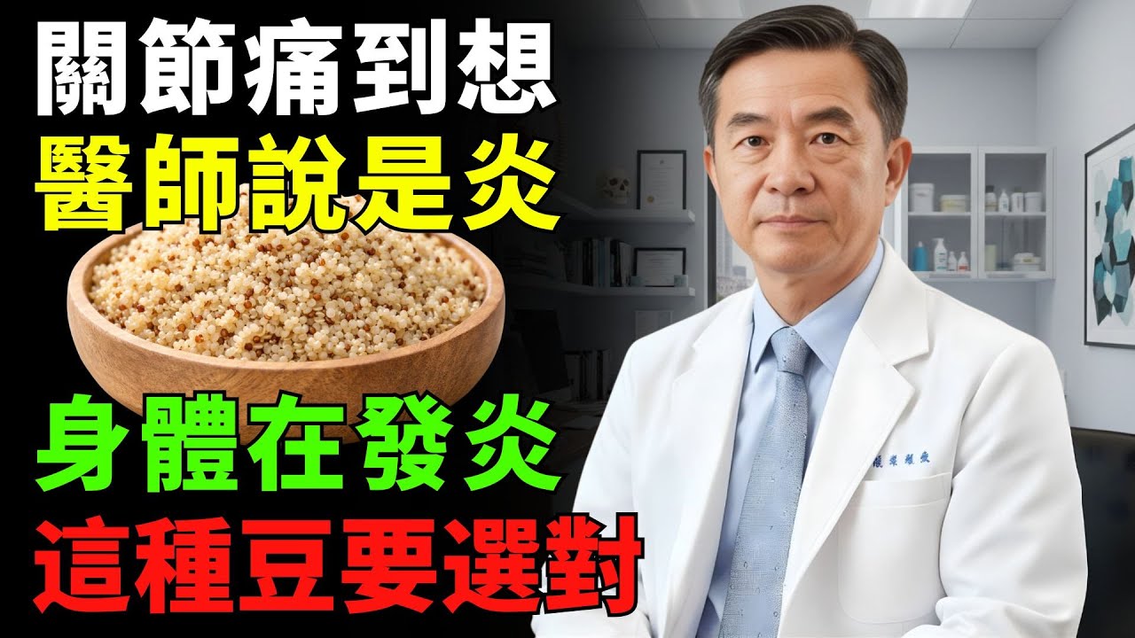 醫師警告：關節痛反覆其實是發炎——3種豆類有助保護軟骨，很多人忽略