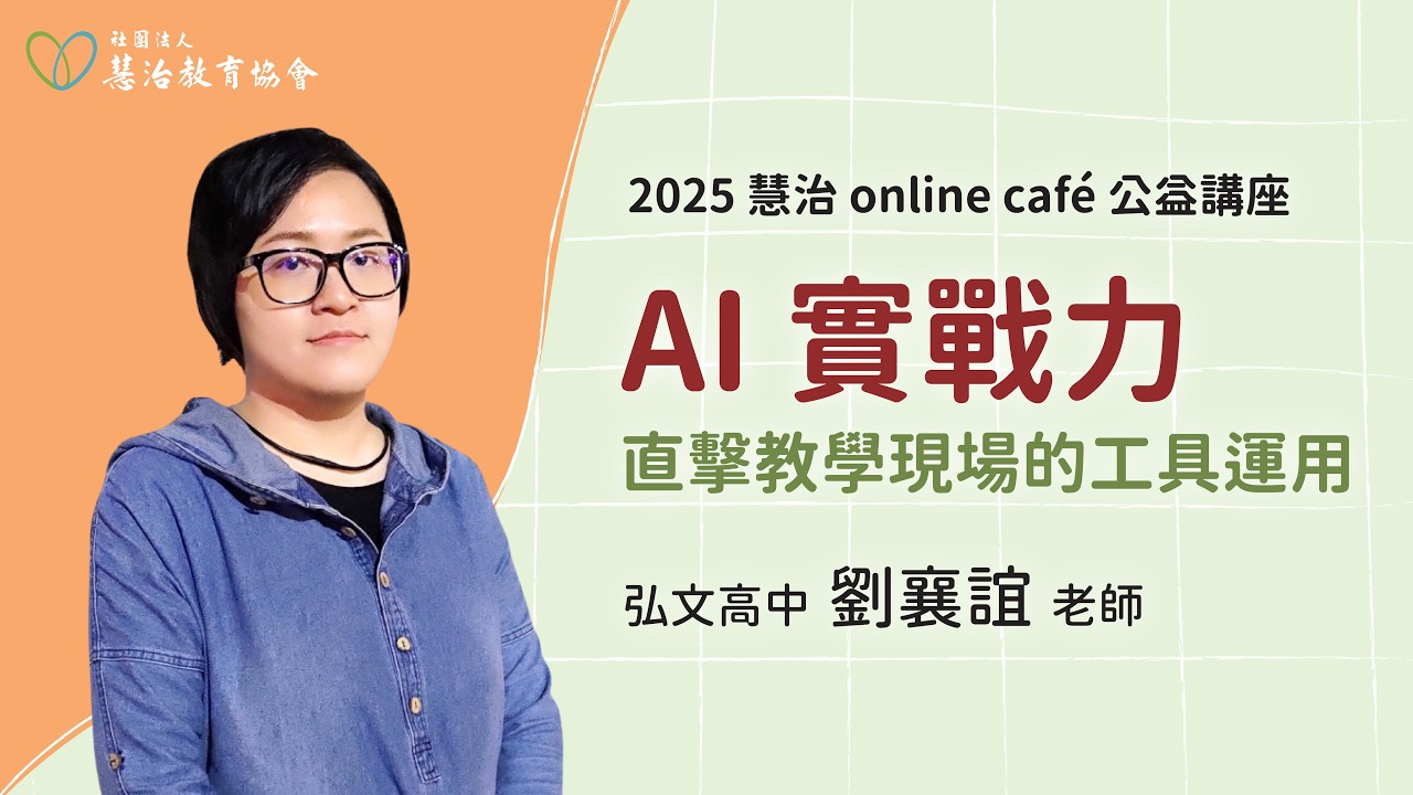 【2025 慧治online café】 AI 實戰力：直擊教學現場的工具運用｜弘文高中公民科 劉襄誼 老師