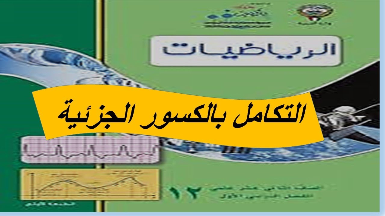 التكامل بإستخدام الكسور الجزئية الحصة الاولى