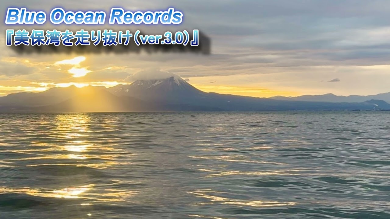 『美保湾を走り抜け（ver.3.0）』Blue Ocean Records