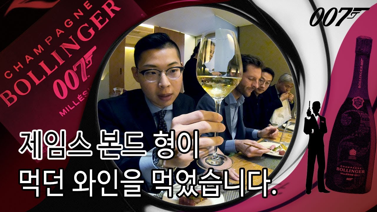 제임스 본드의 와인 Bollinger 샴페인 런치행사 방문기 | Special Cuvee, Rose, Limited Edition 2011 [인터뷰 #4]
