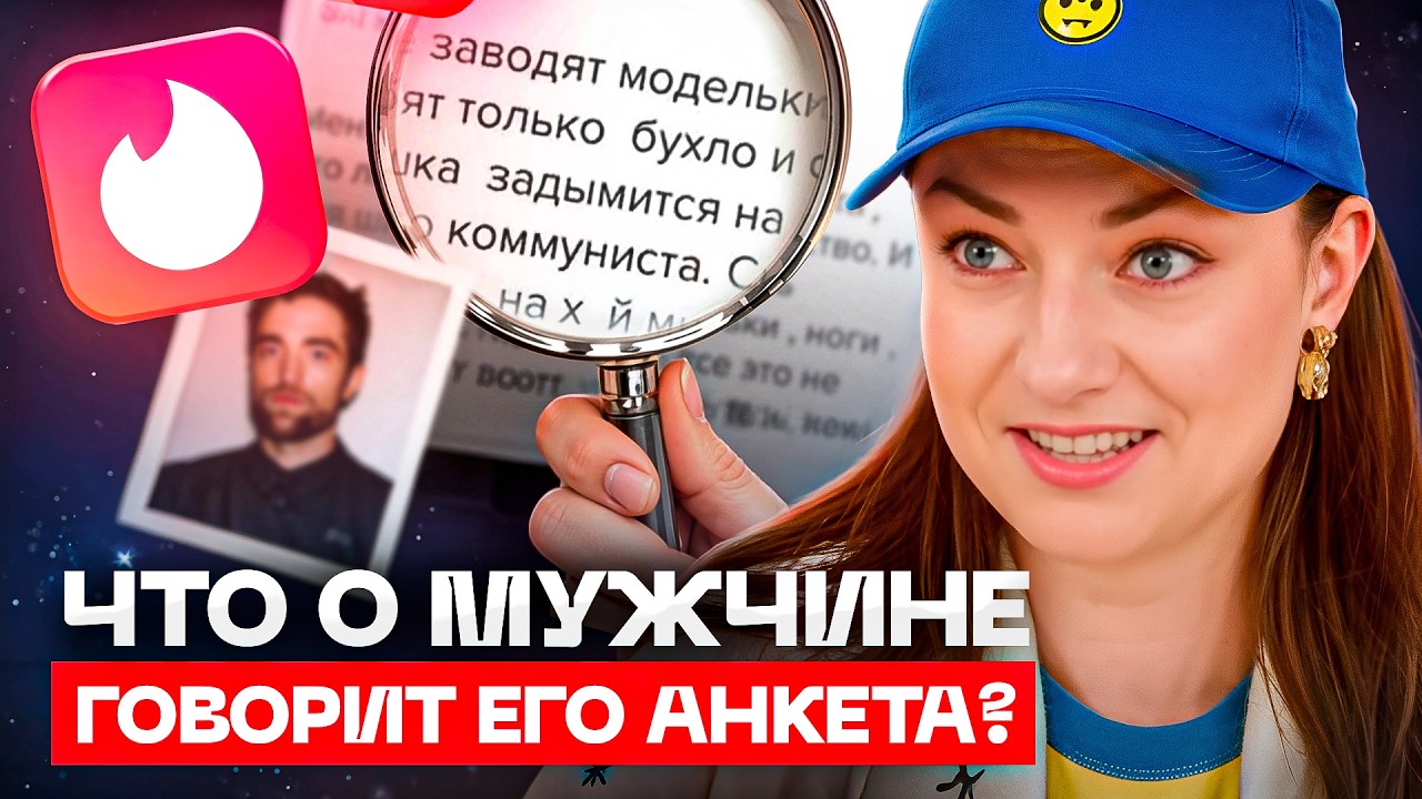 Tinder-анкеты под прицелом астролога. Жесткий разбор без фильтров!
