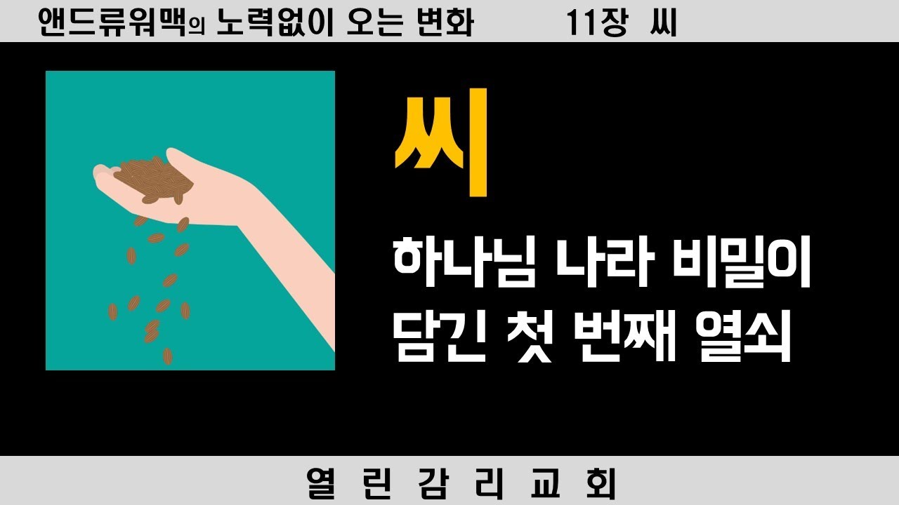 노력 없이 오는 변화 15) 하나님 나라의 비밀을 여는 첫 번째 열쇠. 하나님 나라는 씨를 뿌리는 것과 같다. (240226)