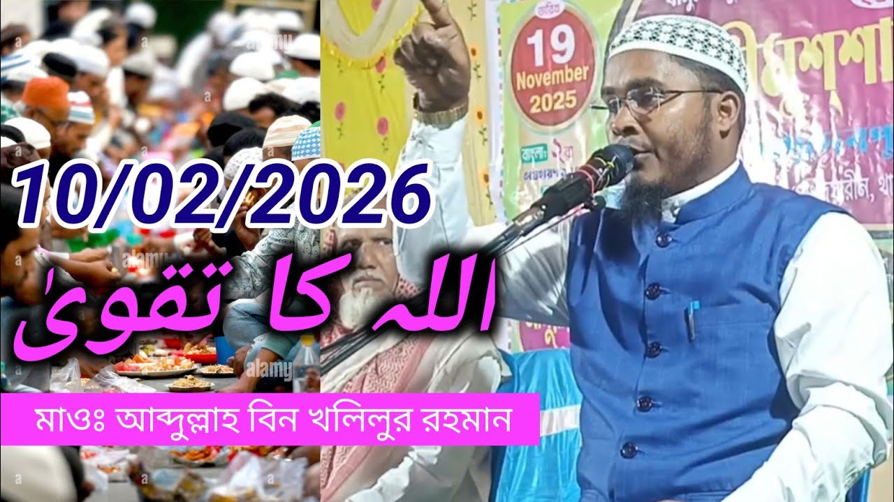 মাওঃ আব্দুল্লাহ বিন খলিলুর রহমান، Maulana Abdullah bin khalil uttar dinajpur | bangla waz 