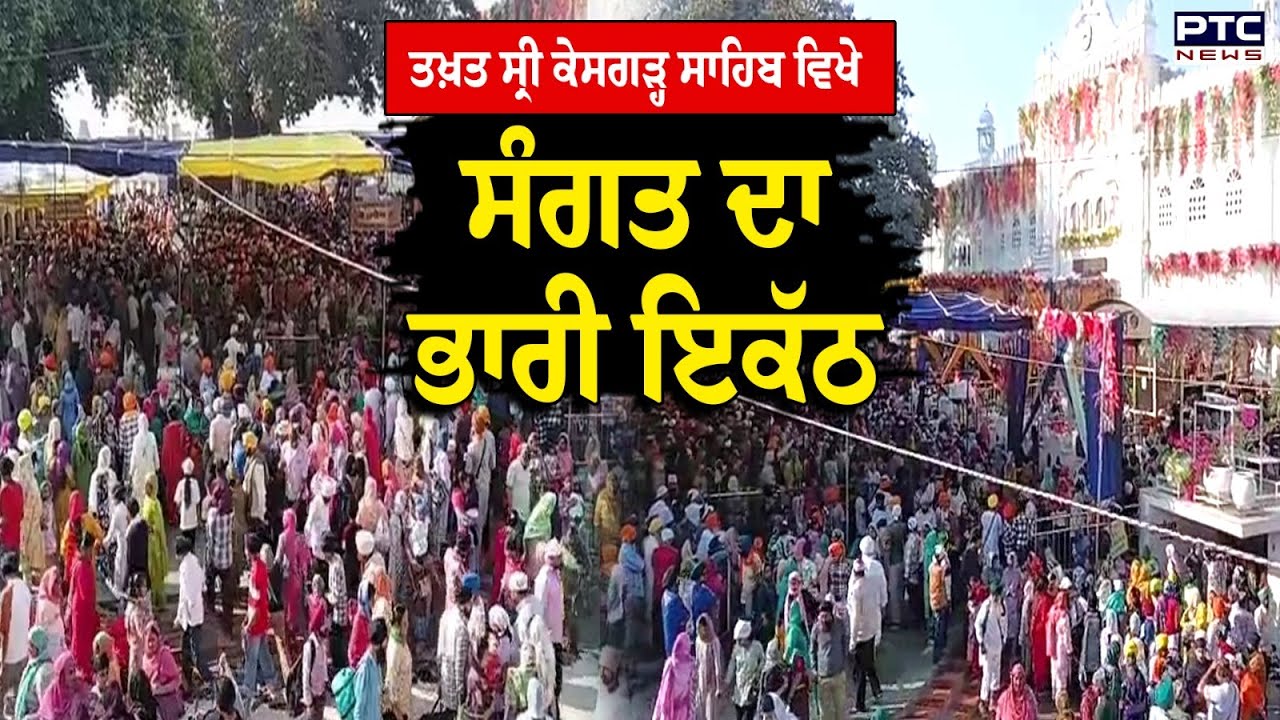 Takhat Sri Keshgarh Sahib ਵਿਖੇ ਸੰਗਤ ਦਾ ਭਾਰੀ ਇਕੱਠ, ਖਾਲਸਾ ਸਾਜਣਾ ਦਿਵਸ ਮੌਕੇ ਨਤਮਸਤਕ ਹੋਈ ਸੰਗਤ