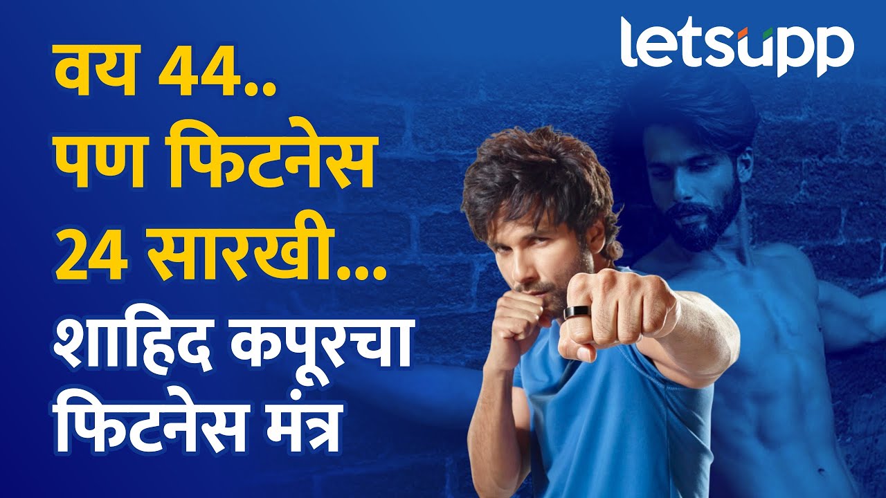 Shahid Kapoor Fitness Mantra । साधं जेवण, नियमित व्यायाम अन्...; शाहिद इतका फिट कसा? | LetsUpp