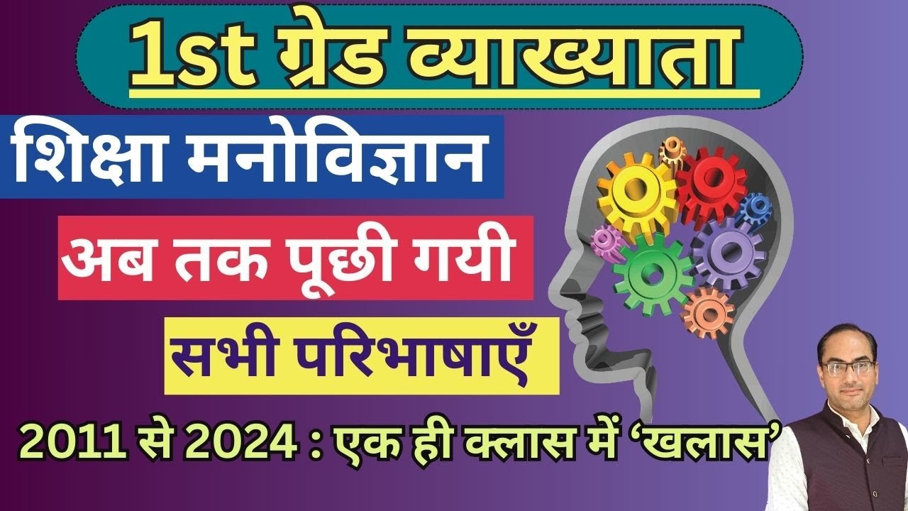 1st Grade - Psychology : अब तक पूछी गयी सभी परिभाषाएँ | एक ही क्लास में खल्लास |