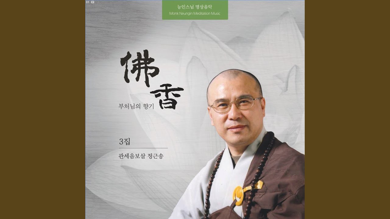 관세음보살 정근송