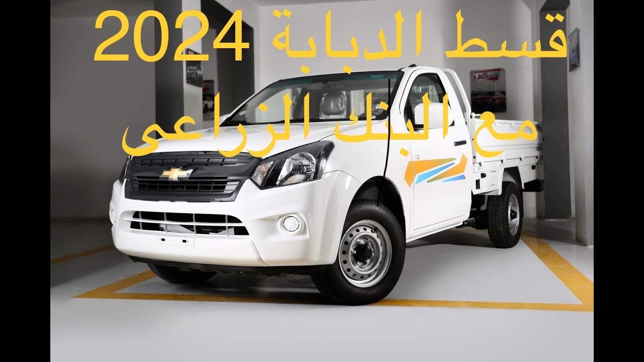 قسط الدبابة 2024 مع البنك الزارعى المصرى باقل فايدة واطوا فترة سداد