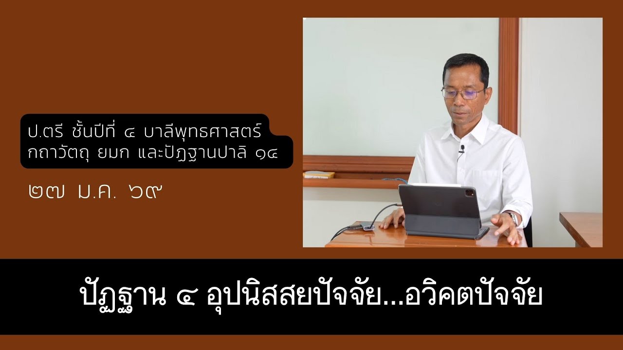 ปัฏฐาน ๔ อุปนิสสยปัจจัย ปุเรชาตปัจจัย    อวิคตปัจจัย