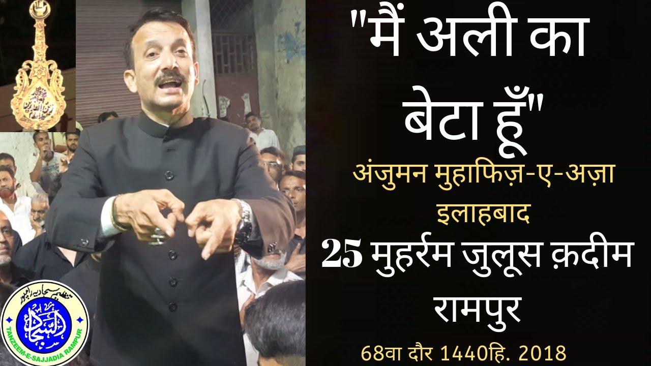मैं अली का बेटा हूँ | मुहाफिज़-ए-अज़ा इलाहबाद | Mai Ali Ka Beta Hu | 25 Muharram Juloos Qadeem Rampur