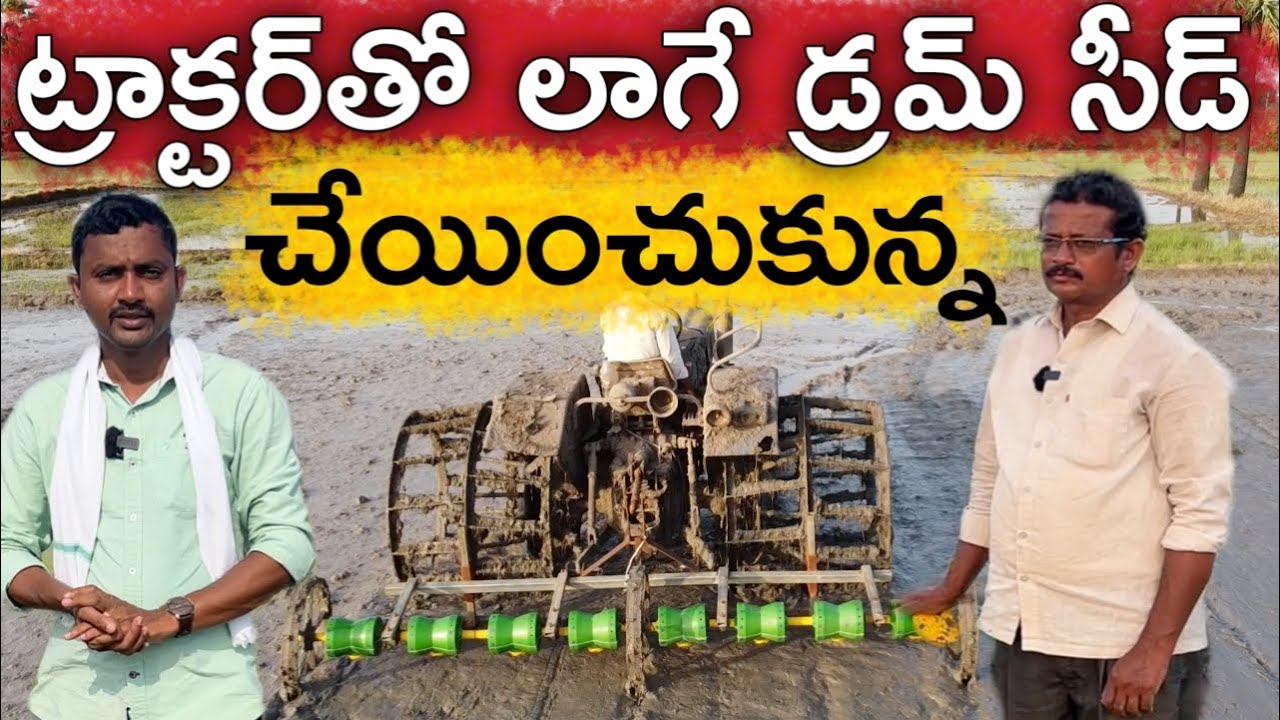 Tractor Drum Seed.. బురదలో లాగే కష్టం తగ్గింది | రైతు బడి